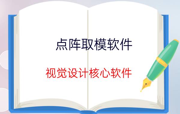 点阵取模软件 视觉设计核心软件？